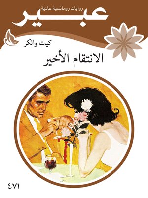 cover image of الانتقام الأخير